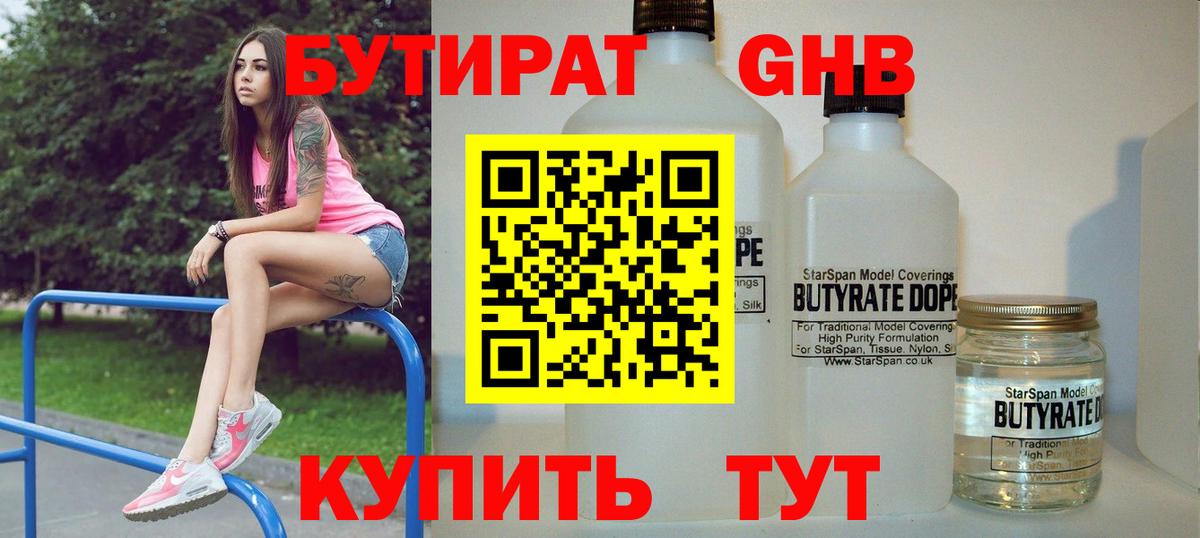 Бутират Butirat Можайск