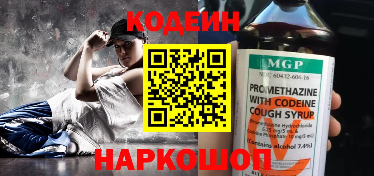 Codein Purple Drank  Вход с VPN  Кодеиновый сироп Lean напиток Lean (лин)  Можайск 