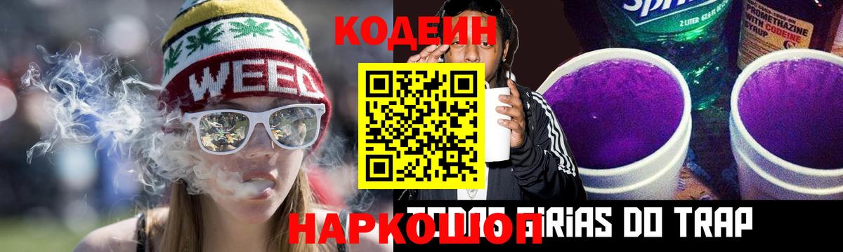 Кодеиновый сироп Lean Purple Drank Можайск